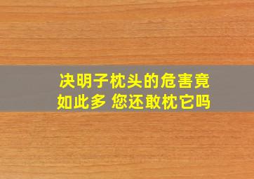 决明子枕头的危害竟如此多 您还敢枕它吗